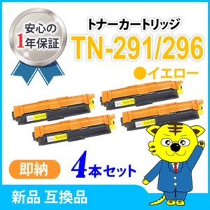 ブラザー用 互換品 TN-291Y/TN-296Y共用 イエロー 【4本セット】HL-3140CW/HL-3170CDW/MFC-9340CDW/DCP-9020CDW対応品