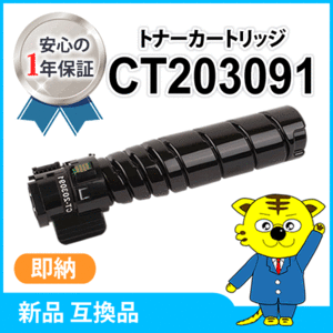 ゼロックス用 互換トナー CT203091 トナーカートリッジ（10K）ブラック ドキュプリント 3200d/3500d/4400d対応品