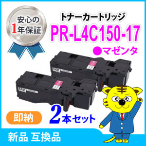 互換トナーカートリッジ PR-L4C150-17 マゼンタ 大容量【2本セット】カラーマルチライター4C150 /4F150 対応品