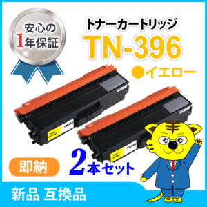 ブラザー用 互換トナー TN-396Y イエロー【2本セット】MFC-L8650CDW/HL-L8350CDW/HL-L8250CDN/MFC-L9550CDW/HL-L9200CDWT対応品