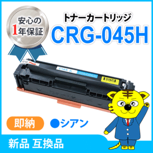 キャノン用 互換トナー カートリッジ045HC CRG-045HCYN LBP611C/LBP612C/MF632Cdw/MF634Cdw対応 シアン