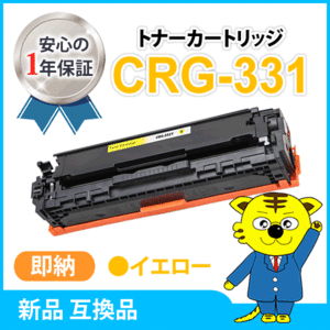 キャノン用 互換トナー カートリッジ331 CRG-331 イエロー LBP-7100C/LBP-7110C/MF8280Cw/MF8230Cn/MF628Cw対応品