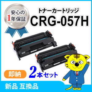 キャノン用 互換トナーカートリッジ057H CRG-057H【2本セット】LBP224/LBP221対応品　※残量非表示