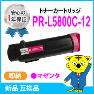 【数量限定】互換トナーカートリッジ PR-L5800C-12 マゼンタ カラーマルチライター5800C/PR-L5800C対応品