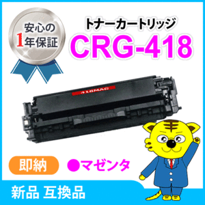 【特価!】キャノン用 互換トナー カートリッジ418 CRG-418 MF8350Cdn/8330Cdn/8340Cdn/8380Cdw/8570Cdw/8530Cdn/726Cdw/722Cdw用 マゼンタ