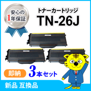 ブラザー用 互換トナーカートリッジ TN-26J 【3本セット】 HL-2140/HL-2170W/DCP-7030/DCP-7040/MFC-7340/MFC-7840W対応品