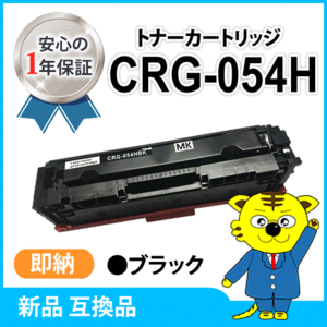 キャノン用 互換トナー カートリッジ054HBK CRG-054HBLK LBP622C/ LBP621C/MF644Cdw/MF642Cdw対応 ブラック