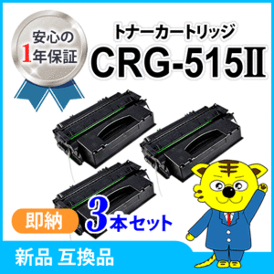 キャノン用 互換トナー カートリッジ515II CRG-515II 大容量【3本セット】 LBP3310対応品