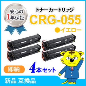 キャノン用 互換トナー カートリッジ055YEL CRG-055YEL【4本セット】LBP664C/LBP662C/LBP661C/MF745Cdw/MF743Cdw/MF741Cdw対応 イエロー