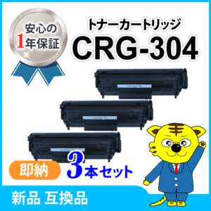 キャノン用 互換トナー CRG-304 【3本セット】MF4150/MF4130/MF4120/MF4680/MF4270/MF4010/MF4380dn/MF4370dn/MF4350d/MF4330d/D450対応品