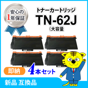 ブラザー用 互換トナーカートリッジ TN-62J 大容量 【4本セット】 HL-L6400DW/HL-L5200DW/HL-L5100DN/MFC-L6900DW/MFC-L5755DW対応品