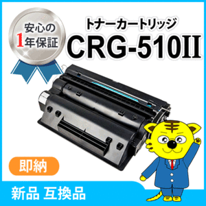 キャノン用 互換トナー カートリッジ510II CRG-510II 大容量 LBP3410対応品