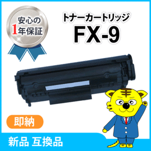 キャノン用 互換トナーカートリッジ FX-9 キャノファクス L230対応