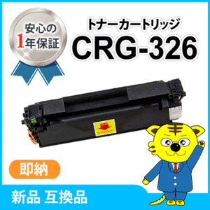 キャノン用 互換トナーカートリッジ326 CRG-326 LBP6200/LBP6240/LBP6230対応品