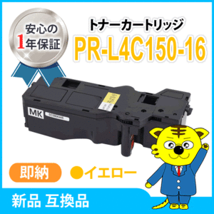 互換トナーカートリッジ PR-L4C150-16 イエロー 大容量 カラーマルチライター4C150 /4F150 対応品