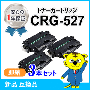 キャノン用 互換トナー カートリッジ527 CRG-527【3本セット】 LBP8610/LBP8620/LBP8630対応品