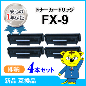 キャノン用 互換トナー FX-9 【4本セット】キャノファクス L230対応