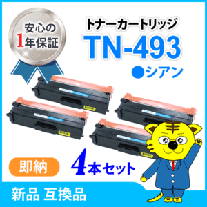 ブラザー用 互換トナー TN-493C シアン【4本セット】HL-L9310CDW/HL-L8360CDW/MFC-L9570CDW/MFC-L8610CDW対応品