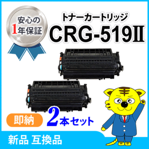 キャノン用 互換トナー カートリッジ519II CRG-519II 大容量【2本セット】 LBP6300/LBP6600/LBP6340/LBP6330/LBP252/LBP251対応品