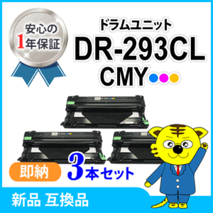 ブラザー用 互換品 DR-293CL-CMY カラー用 ドラムユニット 【3本セット】 HL-L3230CDW/MFC-L3770CDW対応品