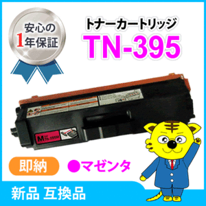 ブラザー用 互換トナーカートリッジ TN-395M HL-4570CDWT/MFC-9970CDW用 マゼンタ