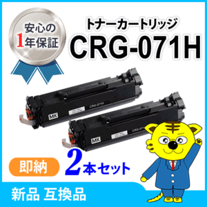 キャノン用 互換トナーカートリッジ071H CRG-071H【2本セット】LBP121/LBP122/MF273dw/MF272dw対応品　※残量非表示