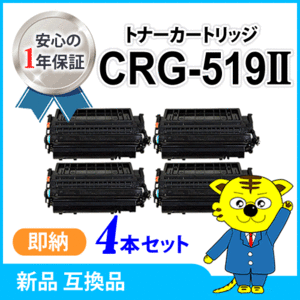 キャノン用 互換トナー カートリッジ519II CRG-519II 大容量【4本セット】 LBP6300/LBP6600/LBP6340/LBP6330/LBP252/LBP251対応品