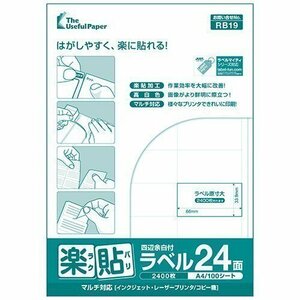 ●ラベル用紙 楽貼ラベル 24面 四辺余白付き A4 100枚 UPRL24B-100 (RB19) JAN：4946888824191