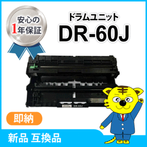 ブラザー用 互換ドラムユニット DR-60J HL-L6400DW/HL-L5200DW/HL-L5100DN/MFC-L6900DW/MFC-L5755DW対応品