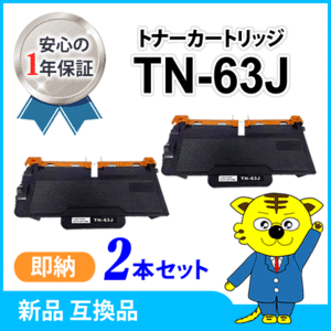 ブラザー用 互換トナーカートリッジ TN-63J【2本セット】 HL-L6400DW/MFC-L6900DW対応品