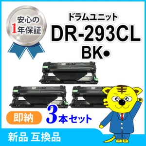 ブラザー用 互換品 DR-293CL-BK ブラック用 ドラムユニット 【3本セット】 HL-L3230CDW/MFC-L3770CDW対応品