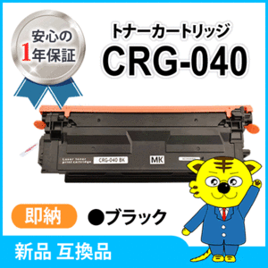 キャノン用 互換トナー カートリッジ040　CRG-040BLK LBP712Ci対応 ブラック