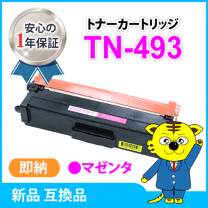 ブラザー用 互換トナー TN-493M HL-L9310CDW/HL-L8360CDW/MFC-L9570CDW/MFC-L8610CDW対応 マゼンタ