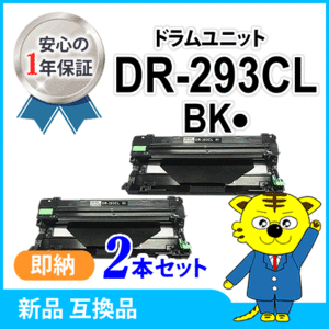 ブラザー用 互換品 DR-293CL-BK ブラック用 ドラムユニット 【2本セット】 HL-L3230CDW/MFC-L3770CDW対応品