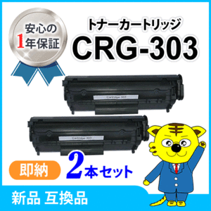 キャノン用 互換トナー カートリッジ303 CRG-303【2本セット】 LBP3000B/LBP3000B対応品