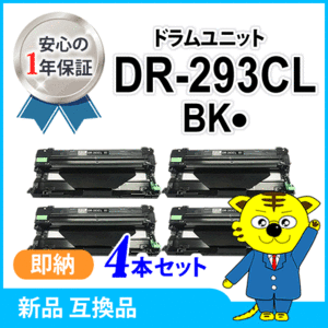 ブラザー用 互換品 DR-293CL-BK ブラック用 ドラムユニット 【4本セット】 HL-L3230CDW/MFC-L3770CDW対応品