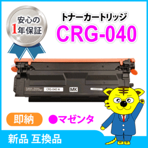 キャノン用 互換トナー カートリッジ040　CRG-040MAG LBP712Ci対応 マゼンタ