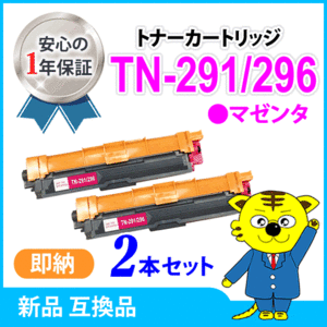 ブラザー用 互換品TN-291M/TN-296M共用 マゼンタ 【2本セット】HL-3140CW/HL-3170CDW/MFC-9340CDW/DCP-9020CDW対応品