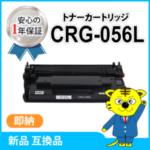 キャノン用 互換トナーカートリッジ056L CRG-056L LBP322i/LBP321対応品　※残量非表示