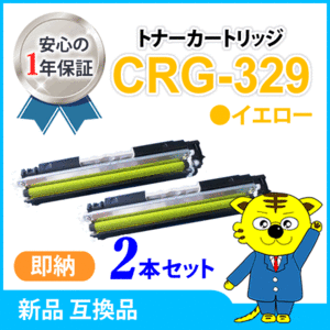 キャノン用 互換トナー カートリッジ329 イエロー【2本セット】LBP7010C対応品