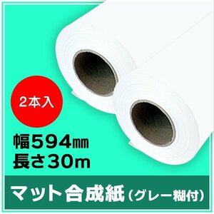 インクジェットロール紙　マット合成紙（グレー糊付）　幅594mm（A1）×長さ30m　厚0.24mm　【2本入】