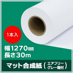 インクジェットロール紙 マット合成紙/グレーエアフリー糊付き 幅1270mm(50インチ)×長さ30m×3インチ 紙セパ 1本 （NIJ-AFYII）※代引不可