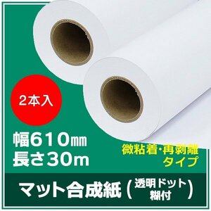 インクジェットロール紙 マット合成紙 / 微粘着 透明ドット糊付き 再剥離 幅610mm(A1ノビ)×長さ30m×3インチ 2本（NIJ-YTRII）※代引不可