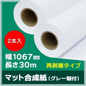 インクジェットロール紙 マット合成紙 / 再剥離グレー糊付き 幅1067mm(42インチ)×長さ30m×3インチ PETセパ 2本（NIJ-YMGTRII）※代引不可