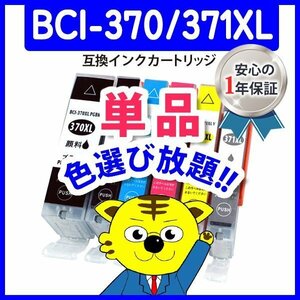 ●ICチップ付 互換インク BCI-371XLC等 色選択可 ネコポス18個まで同梱可能