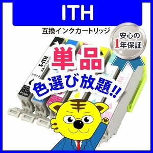 ●ICチップ付 エプソン用 互換インクカートリッジ ITH-M等 色選択自由 ネコポス16個まで同梱可能