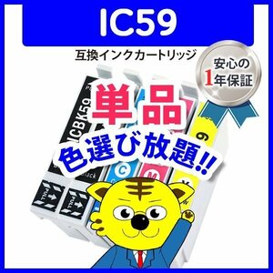 ●ICチップ付 互換インク ICBK59 ブラック / ICC59 シアン / ICM59 マゼンタ / ICY59 イエロー 色選択自由 ネコポス16個まで同梱可能