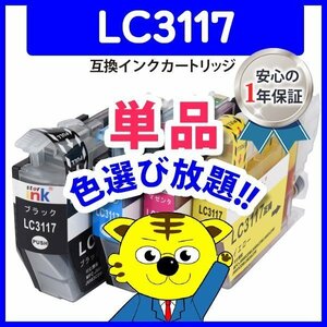 ●ICチップ付 互換インクカートリッジ LC3117M等 色選択自由 ネコポス1梱包8個まで同梱可能