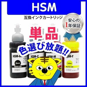 エプソン用 互換インクボトル HSM-C シアン 等 色選択自由 宅配便1梱包10個まで同梱可能