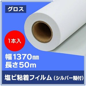 インクジェットロール紙 溶剤インク ニチエ NIJ-HSGⅡ 中長期用 光沢白塩ビ シルバー糊付 強粘着 1370mm×50m【１本】